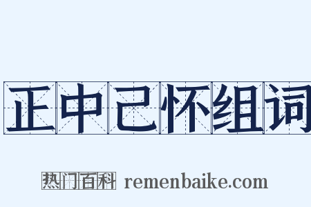 正中己怀组词是什么意思的图片